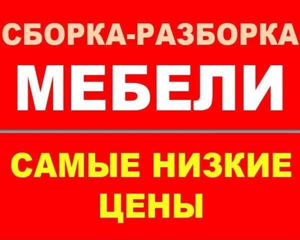 Фото Сборка мебели.