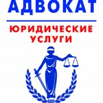 Адвокат