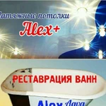 Натяжные потолки Alex+