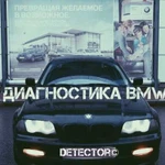 Расширенная диагностика BMW