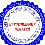 Печати и штампы