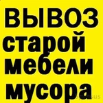 Вывоз мебели, мусора, вещей на свалку с грузчиками