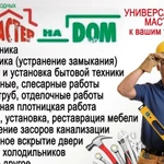 Мастер на час / Муж на час / Электрик / Сантехник