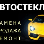 Замена и ремонт автостекол