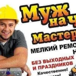 Мастер на час +электрик