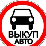 Срочный выкуп авто