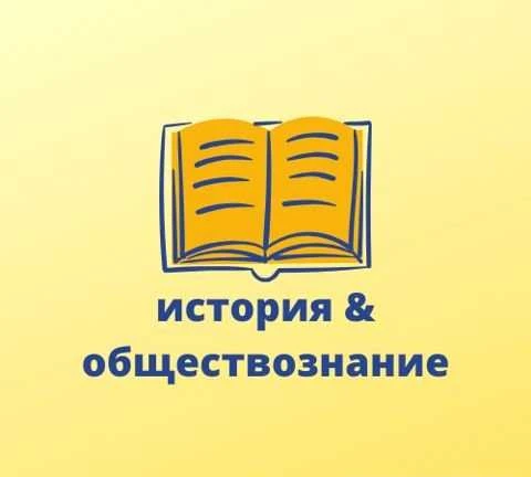 Фото Репетитор по истории, обществознанию, праву