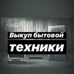 Утилизация любой бытовой техники. Выезд