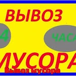 Вывоз мусора разного объема