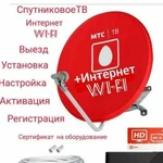 Спутниковое МТС тв интернет Wi-fi