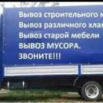 Вывоз различного мусора.