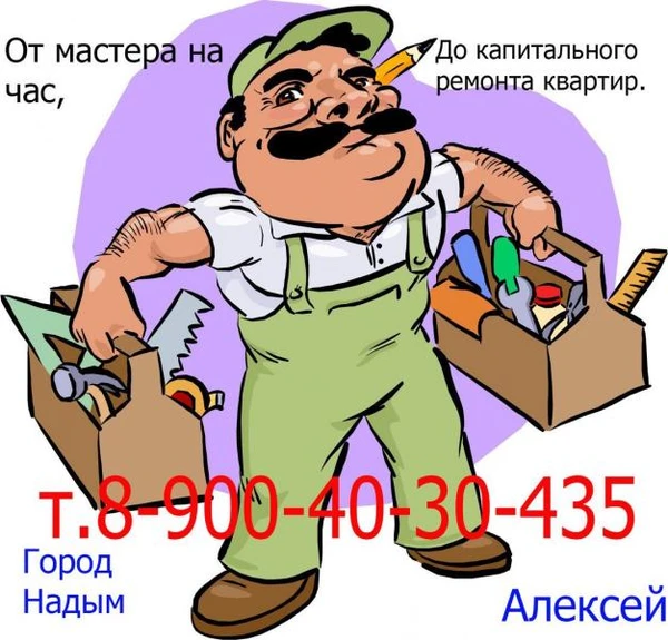 Фото От мастера на час - до капитального ремонта квартир, офисов.
