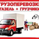 Грузоперевозки Газель Грузчики Новокуйбышевск 