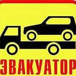 Эвакуатор