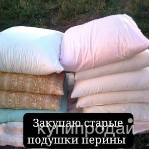 Фото Закупаю подушки перины старые