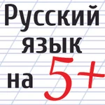 Репетитор по русскому языку. 4-11 классы