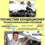 Дезинфекция автокондиционера