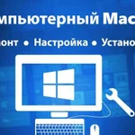 Настройка роутеров Wi-Fi, Сборка компьютера,ремонт