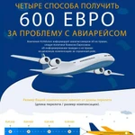 Выплата до 600 евро за задержку/отмену авиарейса