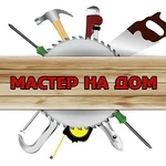 Мастер на час, на день.