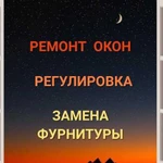 Ремонт пластиковых окон