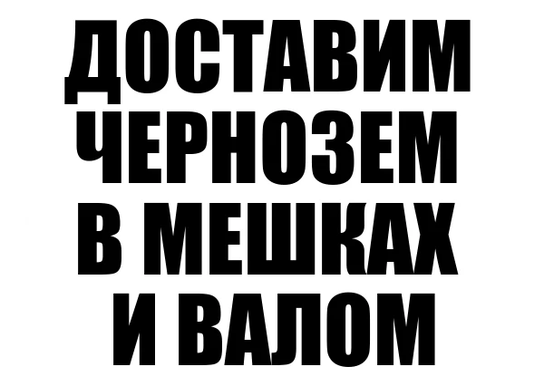Фото Чернозем в мешках и валом