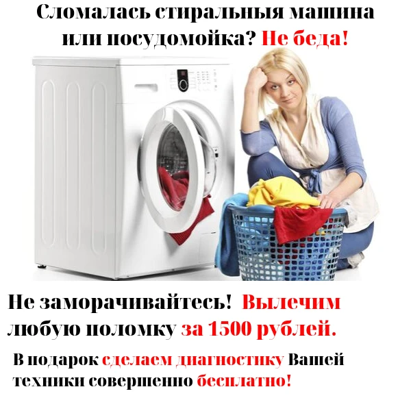 Фото Ремонт стиральных и посудомоечных машин в Подольске