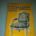 Реставрация столярно-мебельных изделий