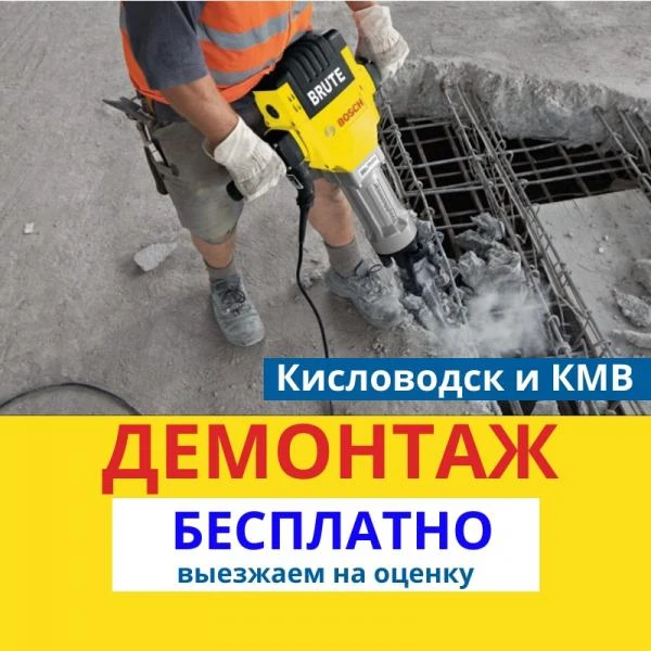 Фото Демонтаж. Демонтажные работы.