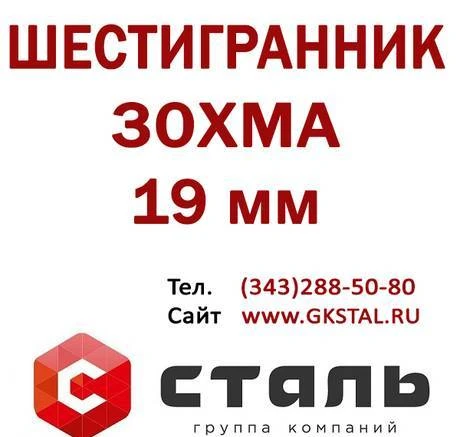 Фото Шестигранник сталь 30ХМА 19 мм. Шестигранник ст 30ХМА S19. С