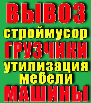 Фото Вывоз мусора, Газель, Грузчики