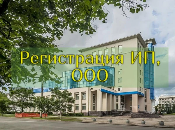 Фото Регистрация ИП и ООО