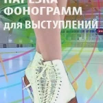 Музыка для фигурного катания гимнастики и танцев