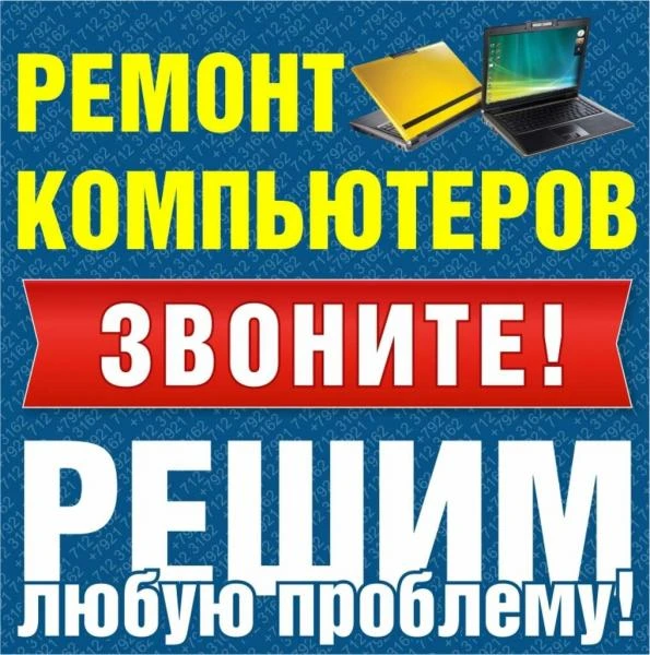 Фото Ремонт компьютеров на дому