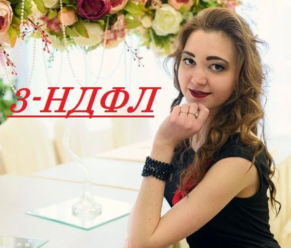 Фото Декларация 3-НДФЛ Краснодар