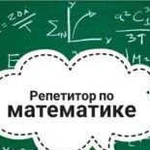 Репетитор по математике