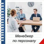 Обучение на менеджера по персоналу