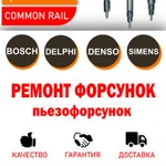 Common Rail ремонт форсунок