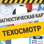 Диагностическая карта / Техосмотр для осаго