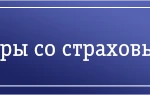 Споры со страховыми компаниями.