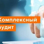 Услуги по комплексному аудиту бизнеса