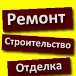 Строительство-отделка-кровляВсе виды услуг