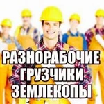 РАЗНОРАБОЧИЕ/ЗЕМЛЕКОПЫ ИРКУТСК