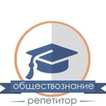 Репетитор по обществознанию