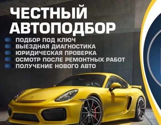 Фото Автоподбор Б/У автомобилей