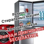 Ремонт стиральных машин и холодильников