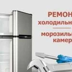 Ремонт холодильников+продажа