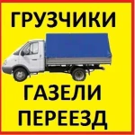 Грузоперевозки Газель Переезды Новокуйбышевск 