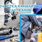 Прочистка канализации сантехник