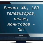 Ремонт ЖК мониторов, телевизоров на дому